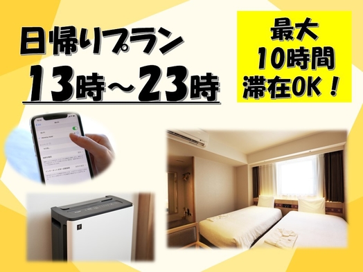 【日帰りステイプラン】13時から23時まで／最大10時間滞在可能＜デイユース＞